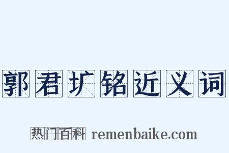 郭君圹铭近义词是什么意思的图片